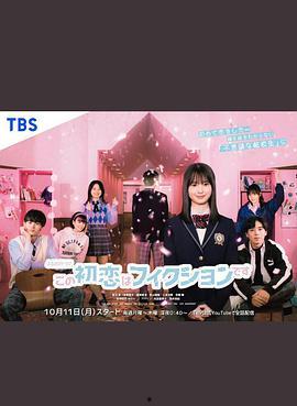 这场初恋纯属虚构,一场青春的甜蜜回忆