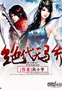 绝代天骄,谱写传奇英雄的辉煌篇章