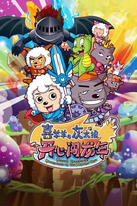 喜羊羊与灰太狼之开心闯龙年,龙年奇遇记