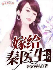 秦医生你找错老婆了,揭秘婚姻的意外转折