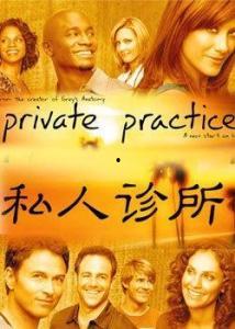 私人诊所 第一季