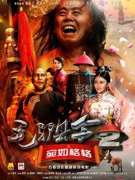 毛驴县令之宛如格格,传奇县令与格格的奇幻冒险