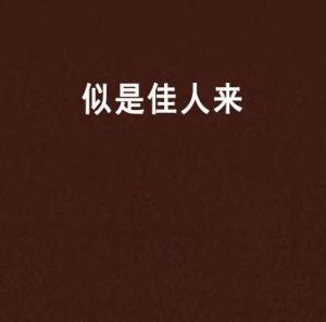 似是佳人来,探寻古典文学中的绝世佳人形象