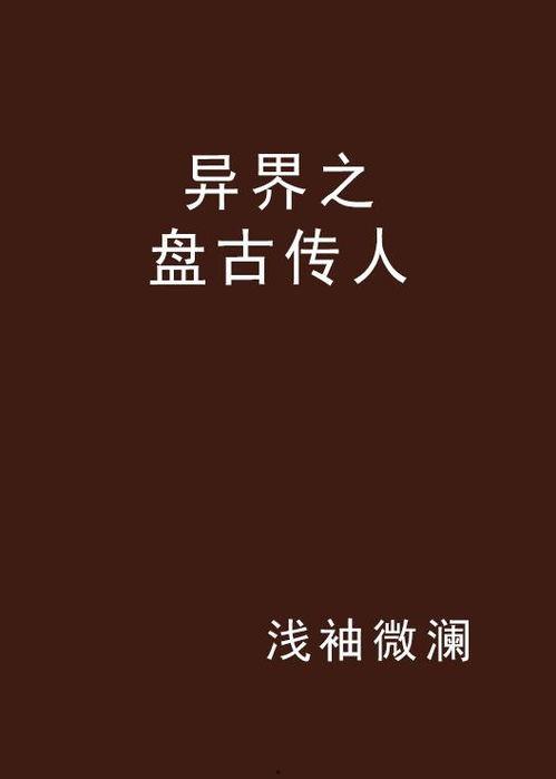 盘古传人,创世神话中的英雄与奇迹