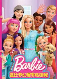 芭比梦幻屋冒险旅程 第二季,奇幻新篇章