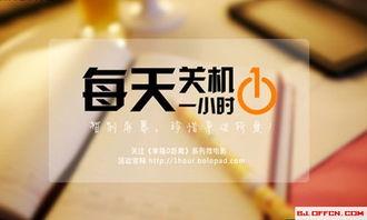 关机一小时,重启生活新篇章