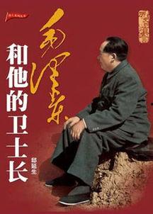 毛泽东和他的卫士,忠诚与信仰的见证